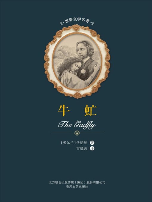 Title details for 牛虻 by 伏尼契 - Available